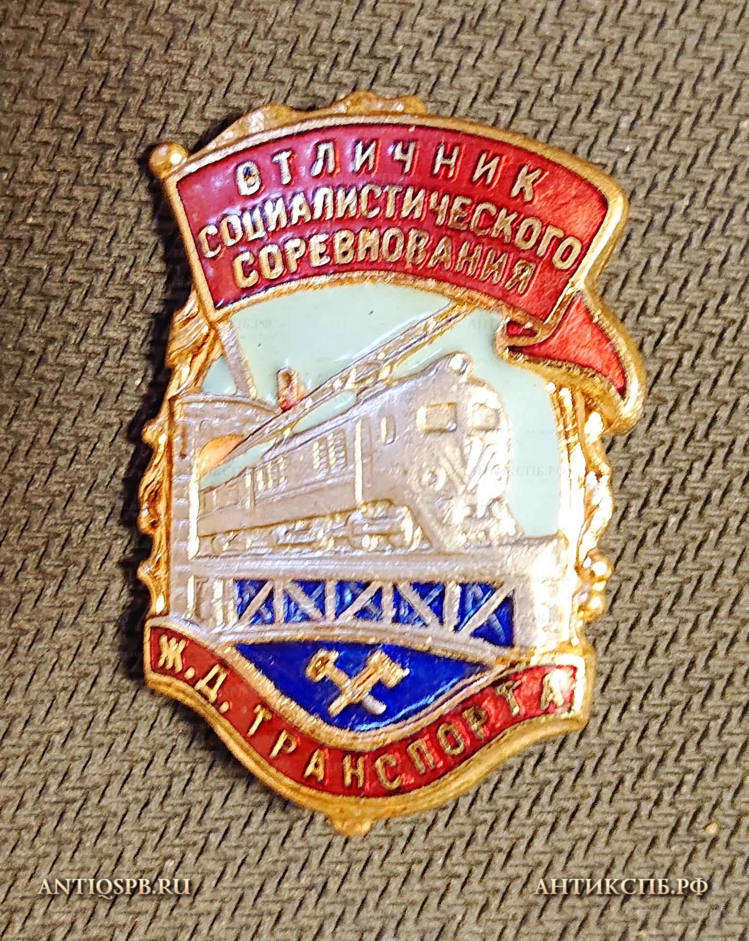 Знак "Отличник Социалистического Соревнования Ж. Д. Транспорта". СССР. №1004